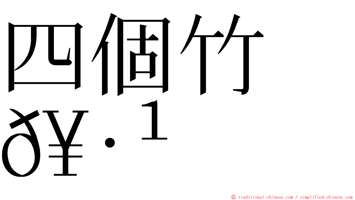 四個竹　𥷹 ming font